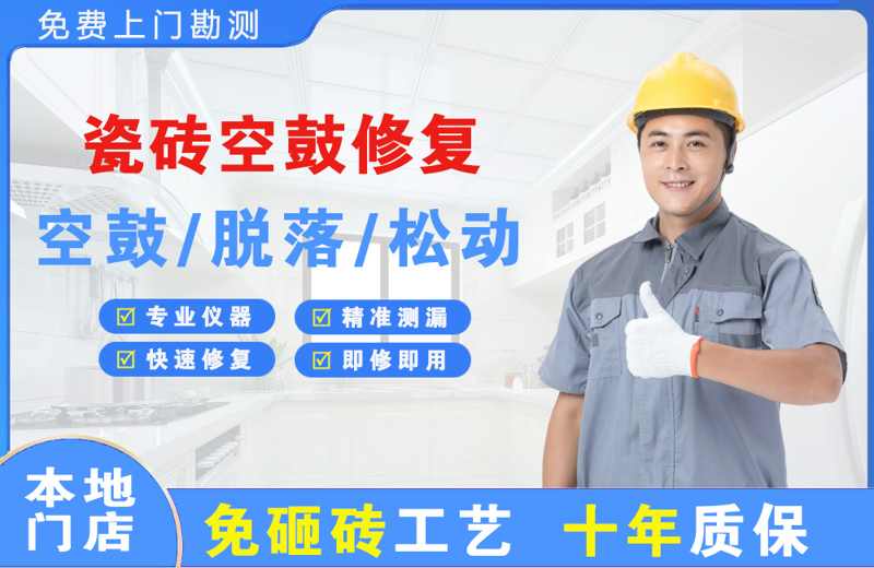 黎平瓷砖空鼓修复