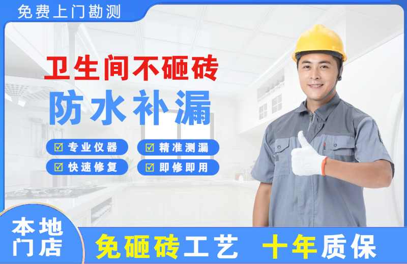 黎平卫生间不砸砖修补漏水